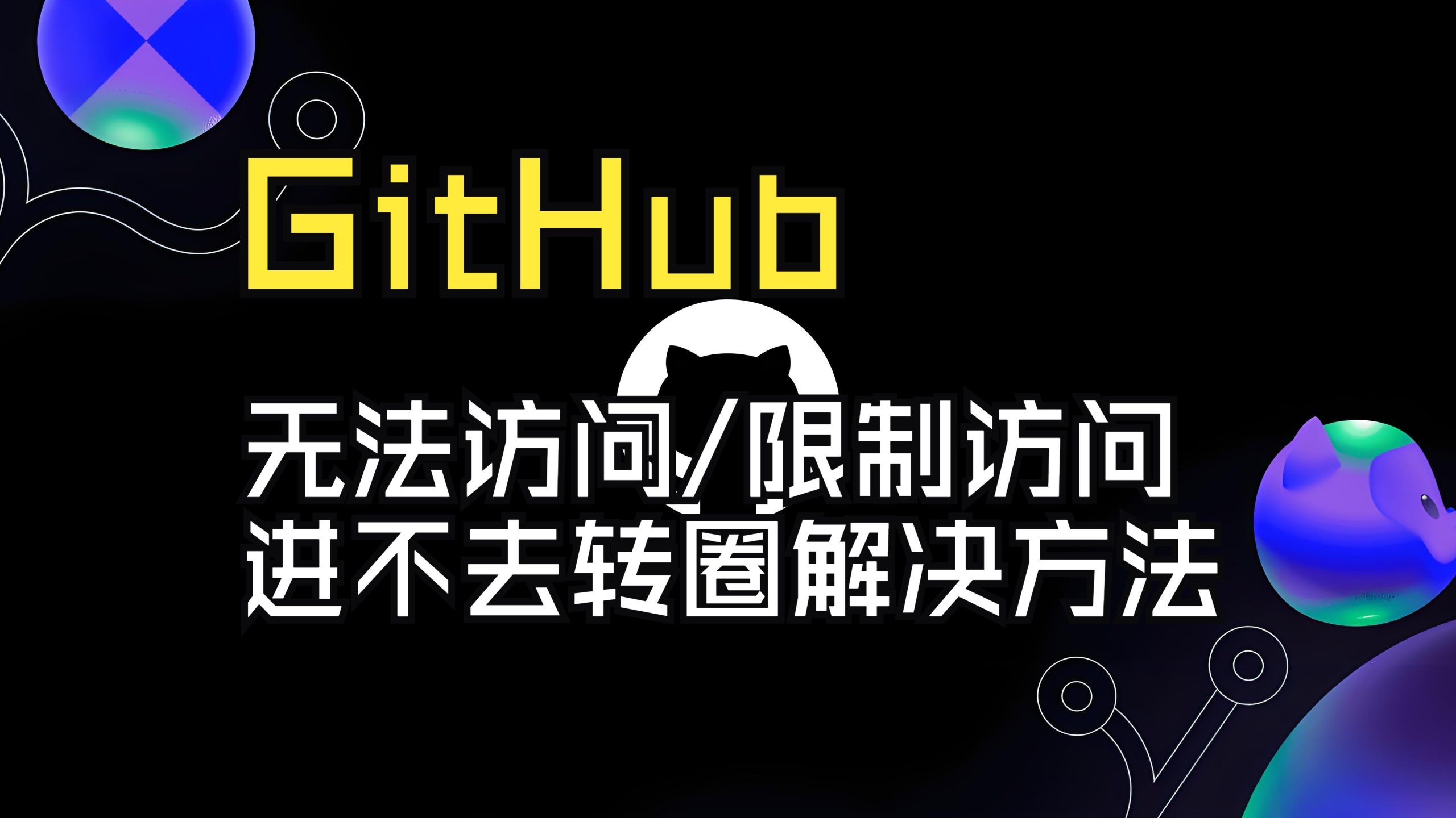 一招解决GitHub无法访问或无法下载文件解决方法-智扬星海