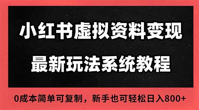 『精品课程』2025小红书虚拟资料最新开店运营教程，搜索流变现玩法，一人多店0成本…-智扬星海