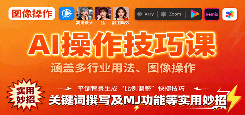 『精品课程』AI操作技巧课，涵盖多行业用法、图像操作、关键词撰写及MJ功能等实用妙招-智扬星海