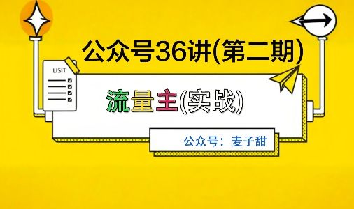 『精品课程』麦子甜公众号36讲-第二期，稳定持续收益，稳定玩法，复利效应强-智扬星海