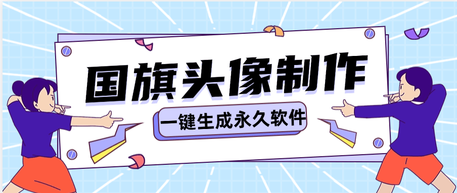 『高端精品』咸鱼收费19.9的国旗头像生成软件 可以倒卖到咸鱼  『脚本卡密+详细教程』-智扬星海