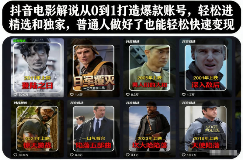 『精品课程』抖音电影解说从0到1打造爆款账号,轻松进精选和独家,普通人做好了也能轻松快速变现-智扬星海