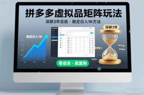 『精品课程』深耕3年之久总结，拼多多虚拟品矩阵玩法，稳定日入1K方法『揭秘』-智扬星海
