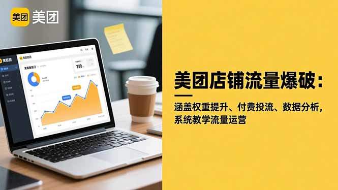 『精品课程』美团店铺流量爆破：涵盖权重提升、付费投流、数据分析，系统教学流量运营-智扬星海