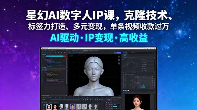 『精品课程』星幻AI数字人IP课，克隆技术、标签力打造、多元变现，单条视频收款过万-智扬星海