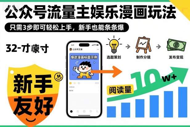 『精品课程』‍‬⁢‍⁡‍‍⁡​⁣⁤‍‬⁡⁣⁢​⁣‍⁣‌‌⁢​⁡⁡‌​⁢⁣⁢​⁢‌​⁣‬​⁣‬‬⁣⁢​⁢⁣公众号流量主娱乐漫画玩法，只需3步即可轻松上手，新手也能条条爆-智扬星海