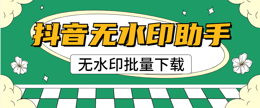 『高端精品』外面收费439的抖音无水印解析视频下载 批量下载 某个id批量无水印下载『脚本卡密+详细教程』-智扬星海