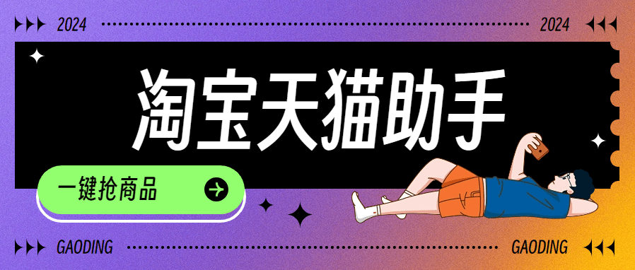 『高端精品』外面收费999的淘宝 天猫 秒抢助手  可以定时抢购 1秒500次抢购  『脚本卡密+详细教程』-智扬星海