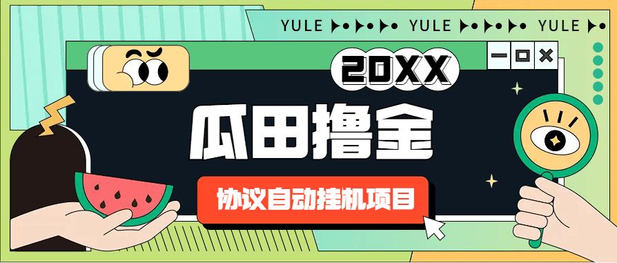 『高端精品』外面收费699的瓜田挂机协议项目，无限撸金无限窗口『挂机脚本+使用教程』-智扬星海