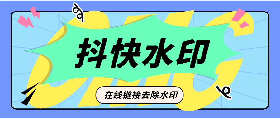 『高端精品』外面收费355的抖音快手在线水印去除 小白软件最简单的操作方法注册『脚本卡密+详细教程』-智扬星海