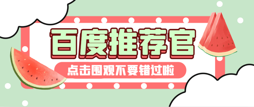 『精品项目』最稳定的百度推荐官挂机掘金项目，无需养号养鸡，每天挂机10分钟，收益稳定『挂机脚本+使用教程』-智扬星海