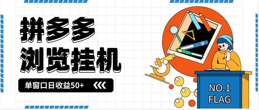 『高端精品』最新序拼多多小程序全自动浏览挂机项目，单窗口日收益50+多号多撸『挂机脚本+收益结算』-智扬星海
