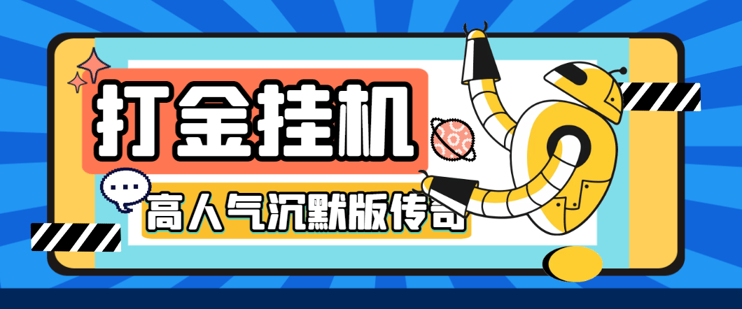 『高端精品』高人气沉默版本传奇全自动挂机搬砖项目，单窗口利润30+『挂机脚本+回收渠道+使用教程』-智扬星海