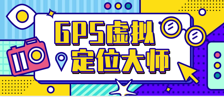『高端精品』最新虚拟定位 自定义位置 GPS精确到百分之百 自动切换ip『月卡软件+详细教程』-智扬星海