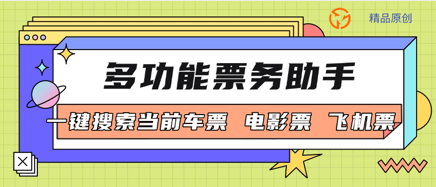 『高端精品』最新MH票务助手 电影票代理报单软件 自动查价/-键报单/自定义话术 单机15+ 『高端精品』-智扬星海