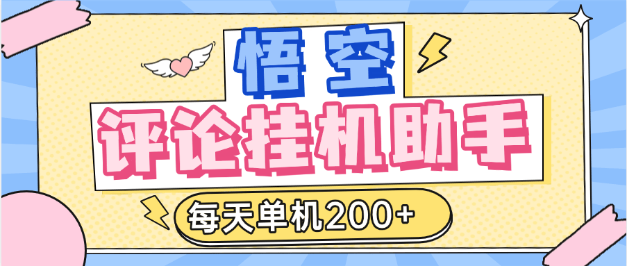 『高端精品』外面收费2988的悟空官方平台挂机项目，每天单机200+『半自动挂机软件+详细教程』-智扬星海