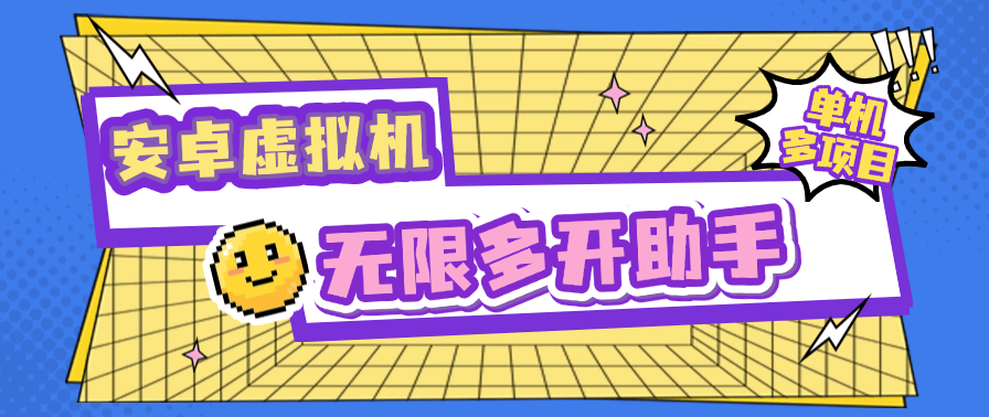 『高端精品』外面收费599的安卓虚拟机无限多开虚拟机  小白，工作室，必备神器『软件+使用教程』-智扬星海