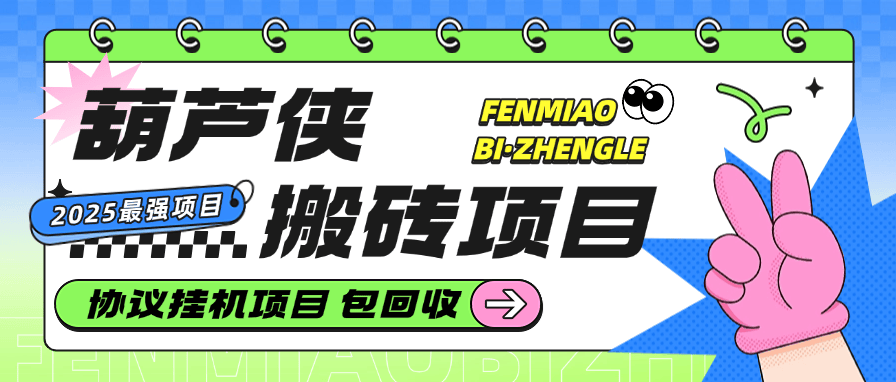 『创业项目』最新葫芦侠账号搬砖,协议挂机 手机矩阵项目 单台手机无限账号 项目包回收 单机30000+ 『协议软件+详细教程』-智扬星海