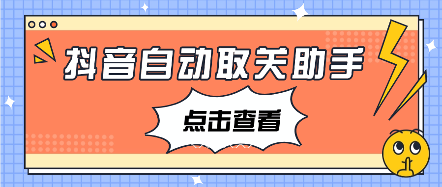 『高端精品』外面收费698的抖音自动取关助手  自动一秒取关   『月卡软件+使用教程』-智扬星海