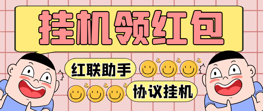 『高端精品』最新红联助手全自动挂机抢红包项目，号称单号利润四位数『协议脚本+使用教程』-智扬星海