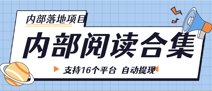 『内部落地项目』目前内部一个月30万+  项目阅读合集 支持16+个平台 支持自动提现单机30+ 『内部项目 +月卡软件』-智扬星海