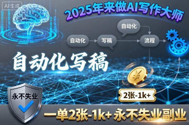 『精品课程』2025年来做AI写作大师,自动化写稿,一单2张-1k+,永不失业副业-智扬星海