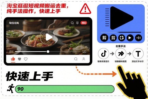 『精品课程』淘宝逛逛短视频搬运去重，纯手法操作，快速上手-智扬星海