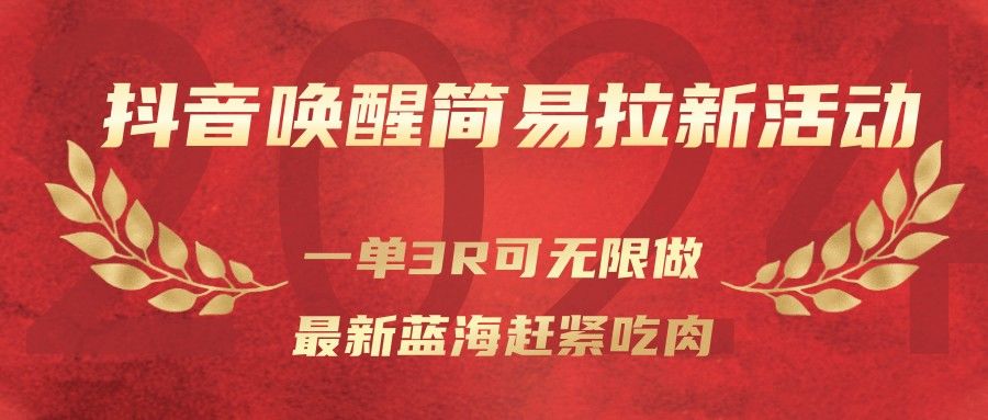 『精品课程』抖音唤醒简易拉新活动,一单3R可无限做、最新蓝海赶紧吃肉-智扬星海