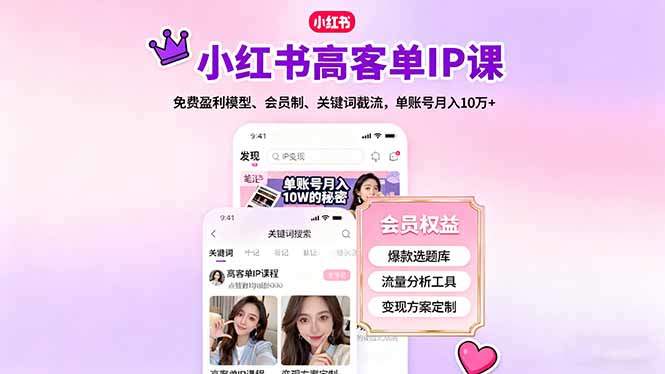 『精品课程』小红书高客单IP课，免费盈利模型、会员制、关键词截流，单账号月入10万+-智扬星海