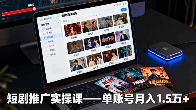 『精品课程』短剧推广实操课：授权获取+素材下载+爆款剪辑+平台运营，单账号月入1.5万+-智扬星海