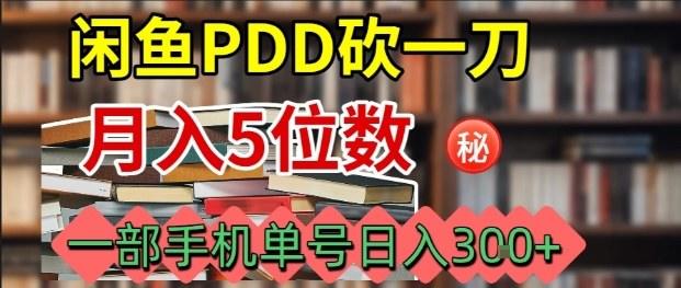 『精品课程』闲鱼PDD砍一刀，一部手机就可以操作，单号日入3张-智扬星海