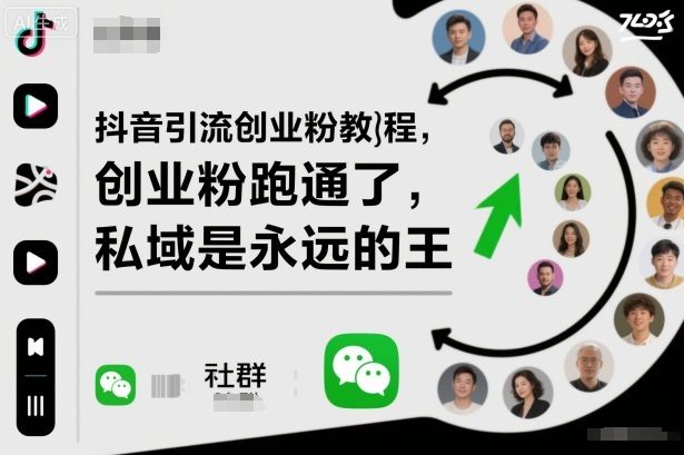 『精品课程』抖音引流创业粉教程，创业粉终于跑通了，私域是永远的王-智扬星海