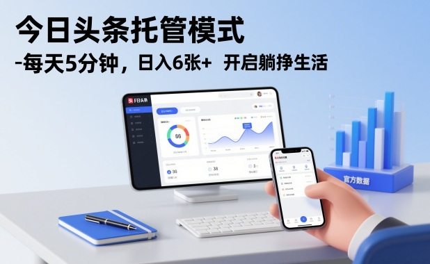 『精品课程』今日头条托管模式,每天5分钟,日入6张+,开启躺挣生活『揭秘』-智扬星海