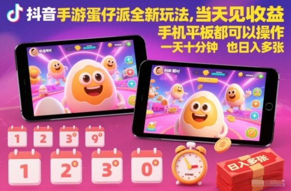 『精品课程』抖音手游蛋仔派对全新玩法,当天见收益,手机平板都可以操作,一天十分钟也日入多张『揭秘』-智扬星海