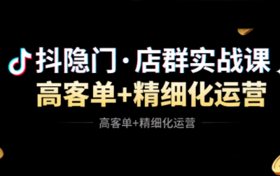 『精品课程』抖隐门·抖音小店高利润高客单店群玩法-智扬星海
