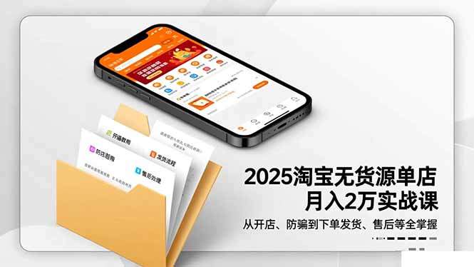 『精品课程』2025淘宝无货源单店月入2万-更11月：从开店、防骗到下单发货、售后全掌握-智扬星海