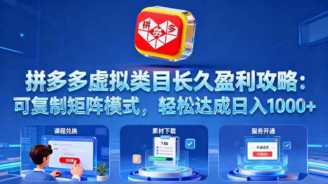 『精品课程』拼多多虚拟类目长久盈利攻略：可复制矩阵模式，轻松达成日入 1000+-智扬星海