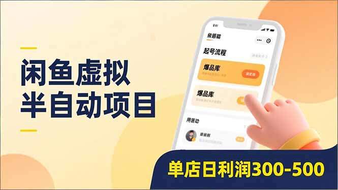 『精品课程』闲鱼虚拟半自动项目,半自动起号、全自动升级、爆品库更新,低门槛复制,单店日利润300-500-智扬星海