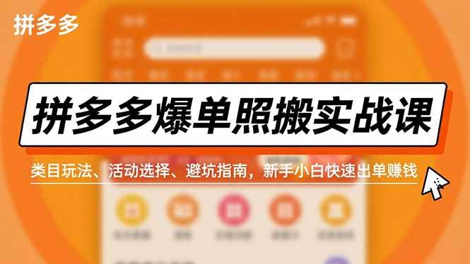 『精品课程』拼多多爆单照搬实战课，类目玩法、活动选择、避坑指南，新手小白快速出单赚钱-智扬星海