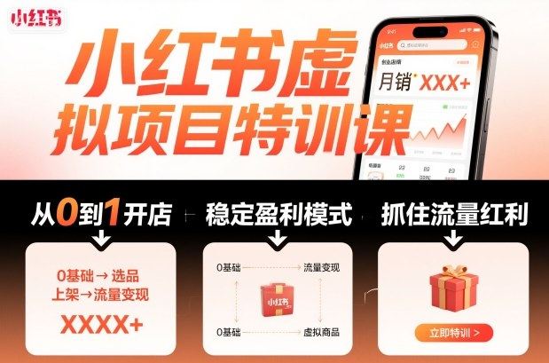 『精品课程』小红书虚拟项目特训课，帮你从0到1打造稳定盈利的店铺，抓住流量红利『更新9月』-智扬星海
