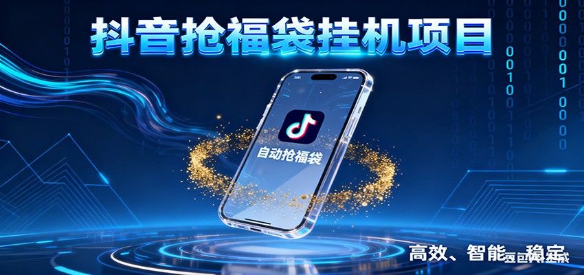 『精品课程』抖音抢福袋挂机项目:自动薅福利,告别手动蹲守!一台电脑日收益400+-智扬星海