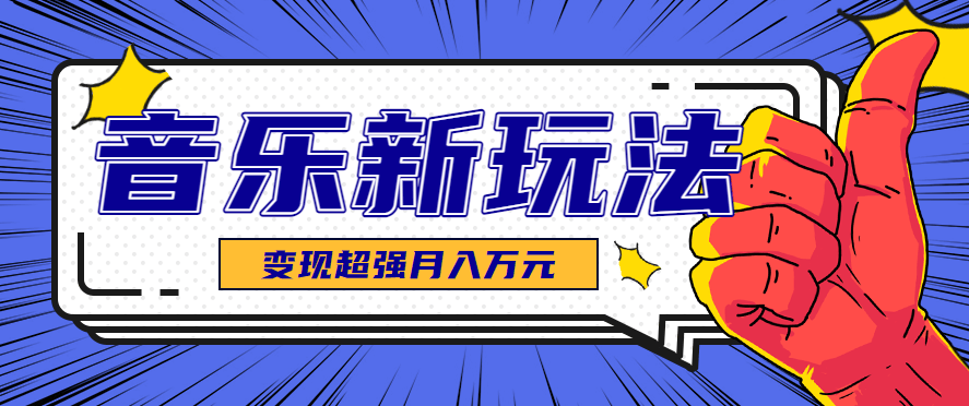 『精品课程』发财赛道!单条27万点赞,涨粉23万的AI音乐新玩法,推广接单+技术教学变现超强-智扬星海