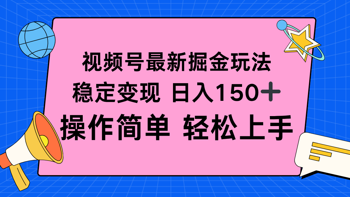 『精品课程』视频号掘金新玩法，稳定变现日入150+，操作简单轻松上手-智扬星海
