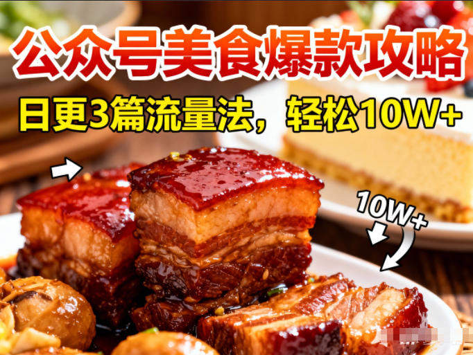 『精品课程』公众号搬运美食爆款攻略,日更3篇流量主打法,轻松10W+阅读-智扬星海