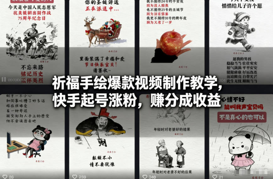 『精品课程』祈福手绘爆款视频制作教学,快手起号涨粉,賺分成收益-智扬星海