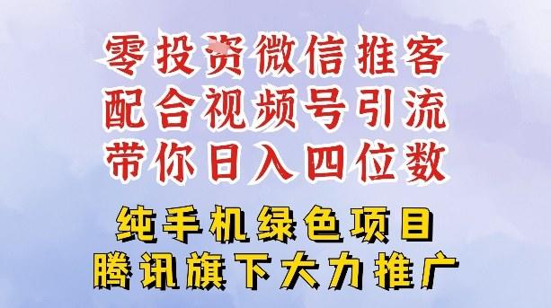 『精品课程』零成本就能干的推客项目免费注册即可开启自己的微信小店,配合视频号引流,带你轻松日入4位数-智扬星海