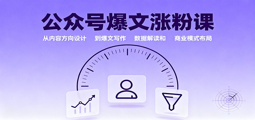 『精品课程』公众号爆文涨粉课：从内容方向设计到爆文写作，数据解读和商业模式布局-智扬星海