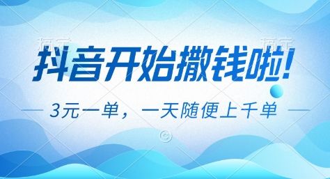 『精品课程』抖音开始撒钱拉，3米一单，一天随便上千单，抖音福利推广项目『揭秘』-智扬星海