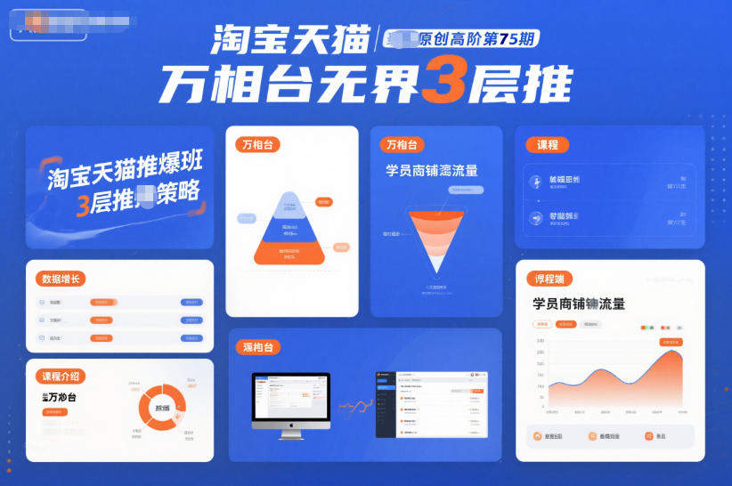 『精品课程』淘宝天猫推爆班原创高阶第75期,万相台无界3层推-智扬星海