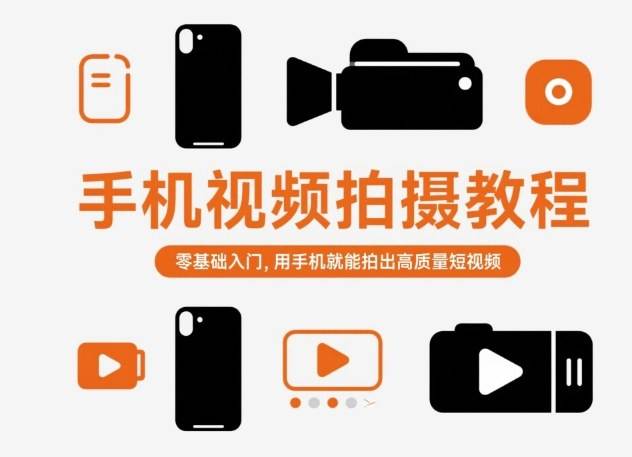 『精品课程』手机视频拍摄教程，零基础入门，用手机就能拍出高质量短视频-智扬星海